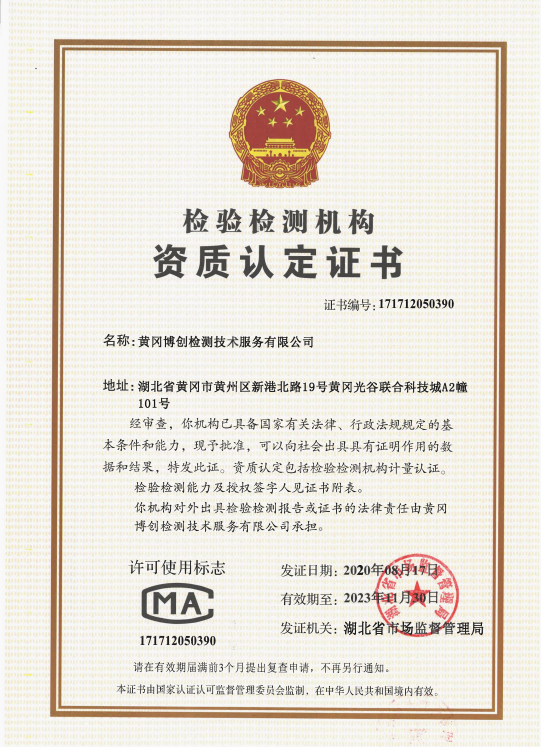 博創(chuàng)檢驗檢測資質證書-新.png